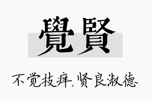 觉贤名字的寓意及含义