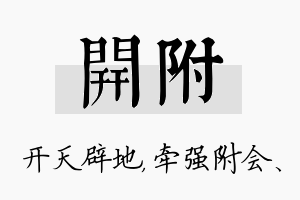 开附名字的寓意及含义