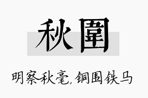 秋围名字的寓意及含义