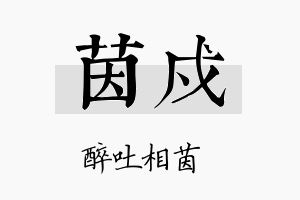 茵戍名字的寓意及含义