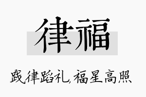 律福名字的寓意及含义