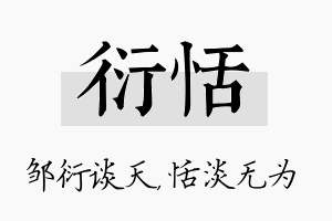 衍恬名字的寓意及含义