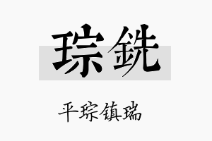 琮铣名字的寓意及含义