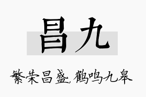 昌九名字的寓意及含义