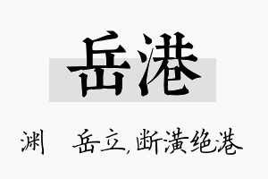 岳港名字的寓意及含义