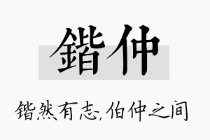 锴仲名字的寓意及含义