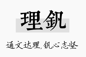 理钒名字的寓意及含义