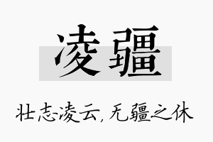 凌疆名字的寓意及含义