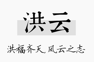 洪云名字的寓意及含义