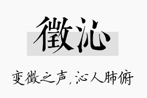 徵沁名字的寓意及含义