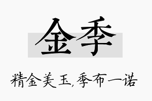 金季名字的寓意及含义