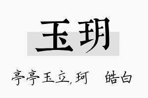 玉玥名字的寓意及含义