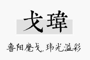 戈玮名字的寓意及含义