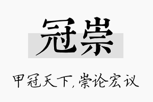 冠崇名字的寓意及含义