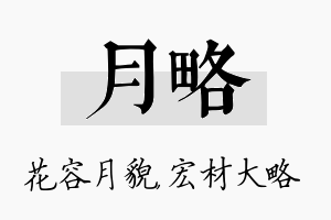 月略名字的寓意及含义