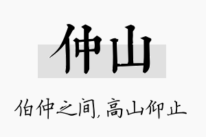 仲山名字的寓意及含义