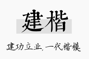 建楷名字的寓意及含义