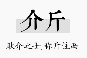 介斤名字的寓意及含义