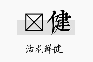 棪健名字的寓意及含义