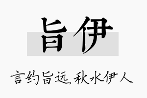 旨伊名字的寓意及含义