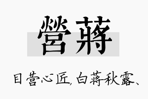 营蒋名字的寓意及含义