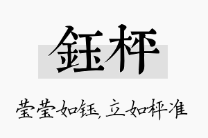 钰枰名字的寓意及含义