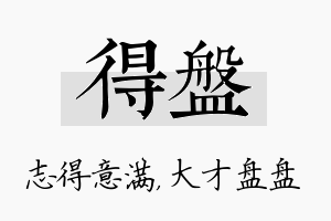 得盘名字的寓意及含义