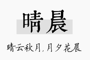 晴晨名字的寓意及含义