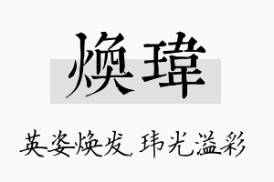 焕玮名字的寓意及含义