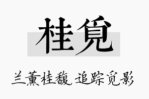 桂觅名字的寓意及含义