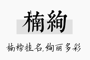 楠绚名字的寓意及含义