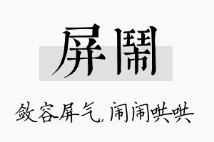 屏闹名字的寓意及含义