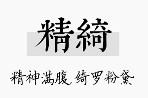 精绮名字的寓意及含义