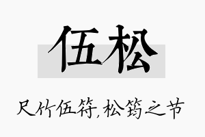 伍松名字的寓意及含义