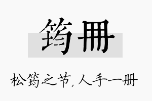 筠册名字的寓意及含义