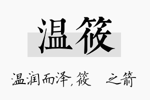 温筱名字的寓意及含义