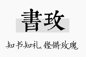 书玫名字的寓意及含义