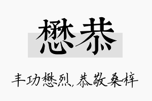 懋恭名字的寓意及含义