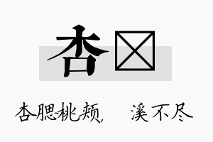 杏淯名字的寓意及含义