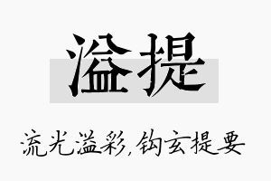 溢提名字的寓意及含义