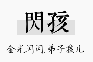 闪孩名字的寓意及含义