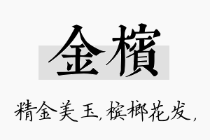 金槟名字的寓意及含义