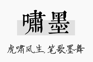 啸墨名字的寓意及含义