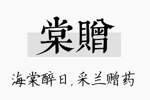 棠赠名字的寓意及含义