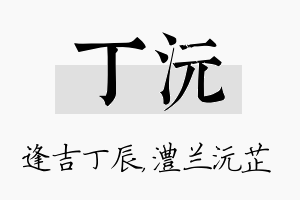 丁沅名字的寓意及含义