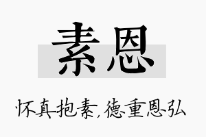 素恩名字的寓意及含义