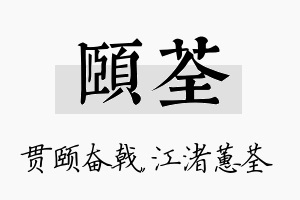 颐荃名字的寓意及含义