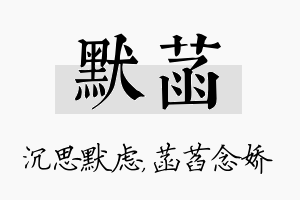 默菡名字的寓意及含义