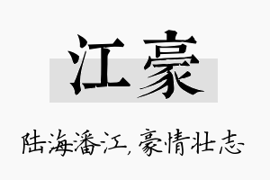 江豪名字的寓意及含义