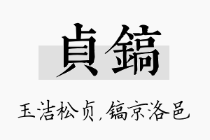 贞镐名字的寓意及含义